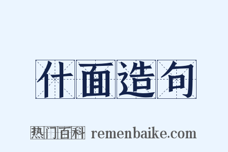 什面造句是什么意思的图片